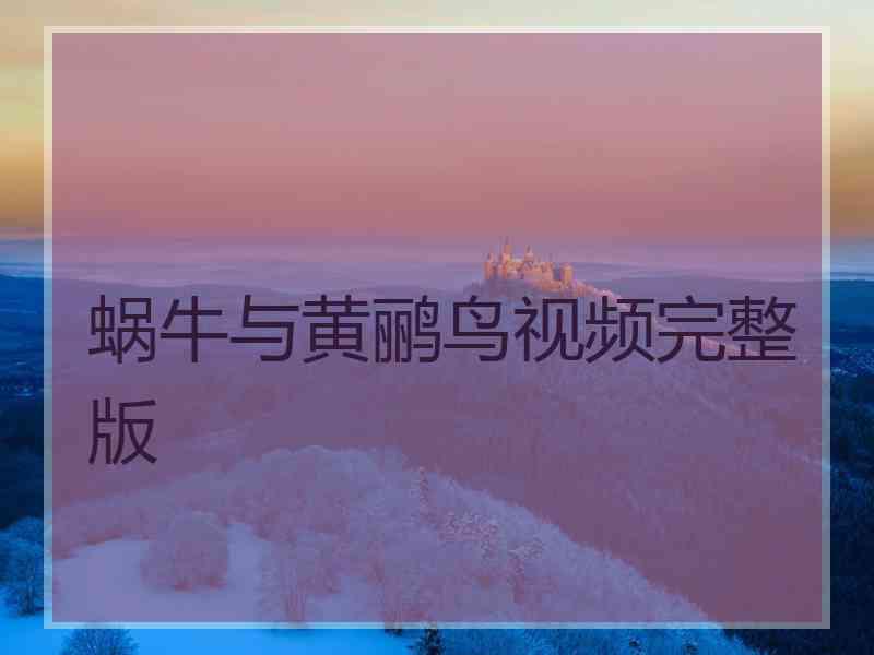 蜗牛与黄鹂鸟视频完整版