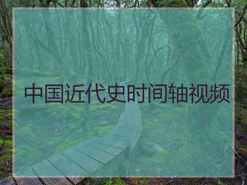 中国近代史时间轴视频