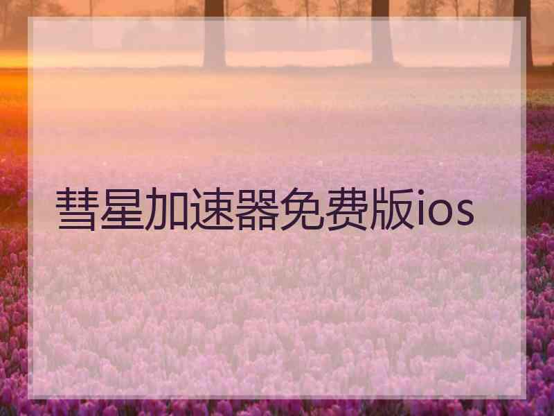 彗星加速器免费版ios