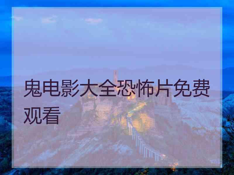 鬼电影大全恐怖片免费观看