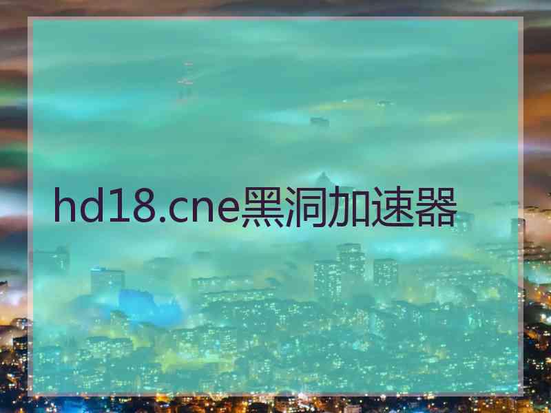 hd18.cne黑洞加速器