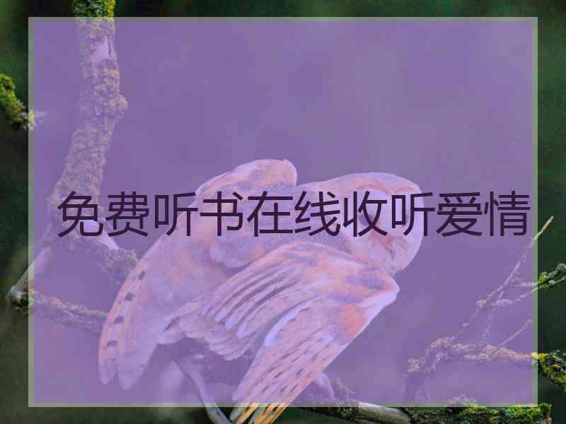 免费听书在线收听爱情