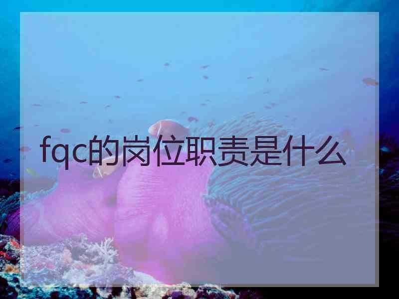 fqc的岗位职责是什么