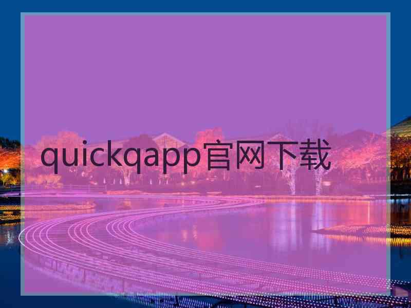quickqapp官网下载
