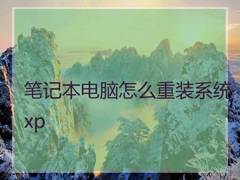 笔记本电脑怎么重装系统xp