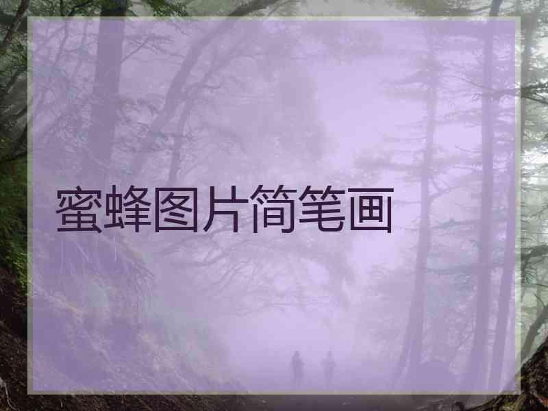 蜜蜂图片简笔画