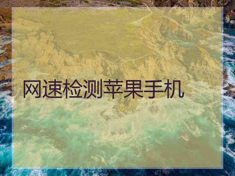 网速检测苹果手机