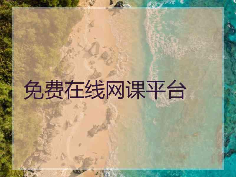 免费在线网课平台