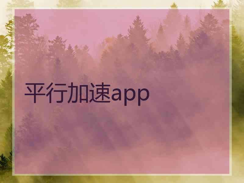 平行加速app
