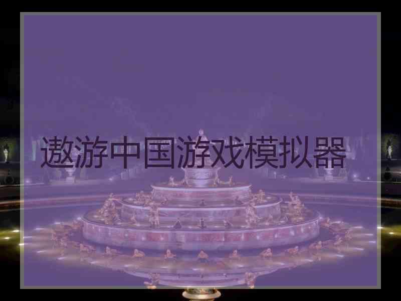 遨游中国游戏模拟器