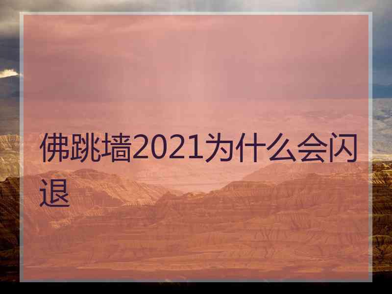 佛跳墙2021为什么会闪退