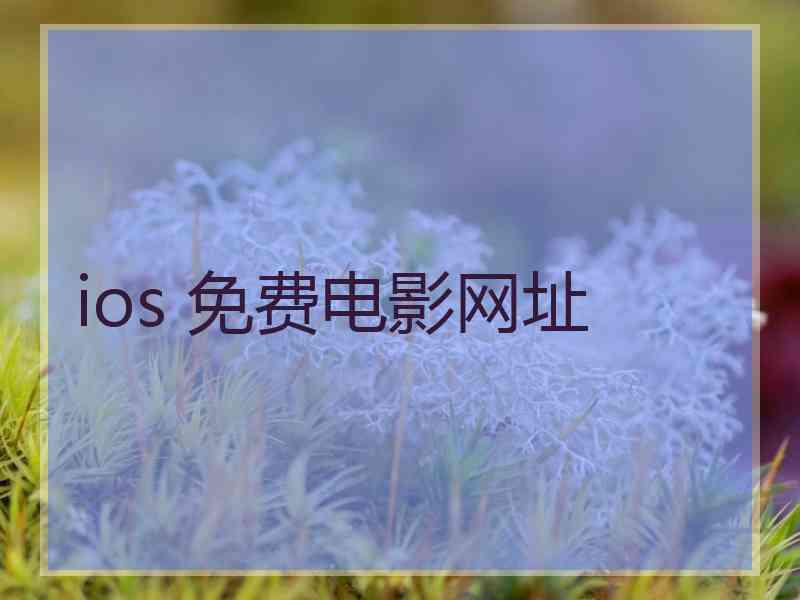 ios 免费电影网址