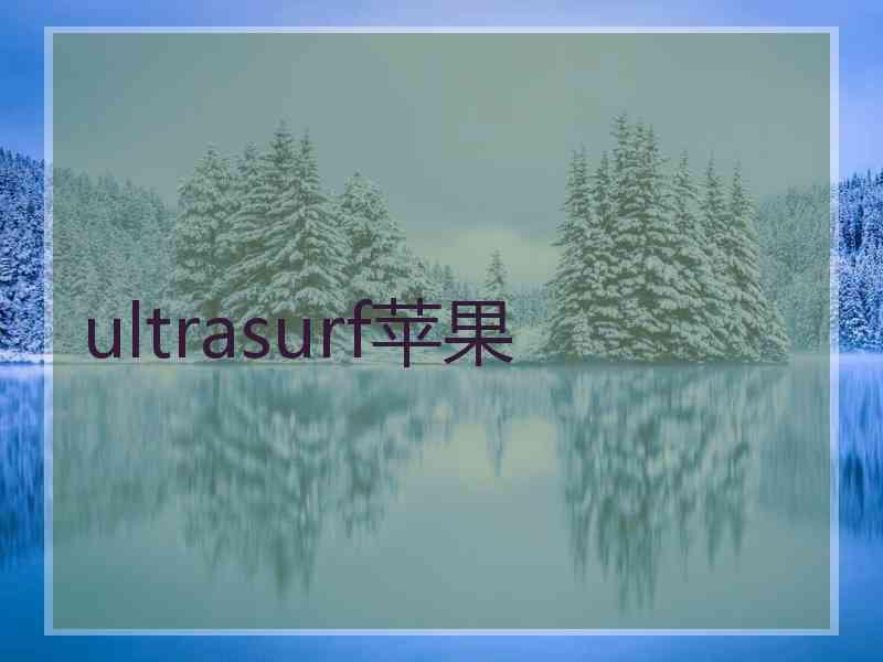 ultrasurf苹果