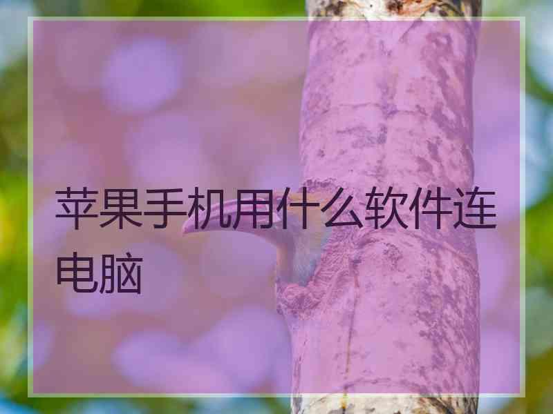 苹果手机用什么软件连电脑