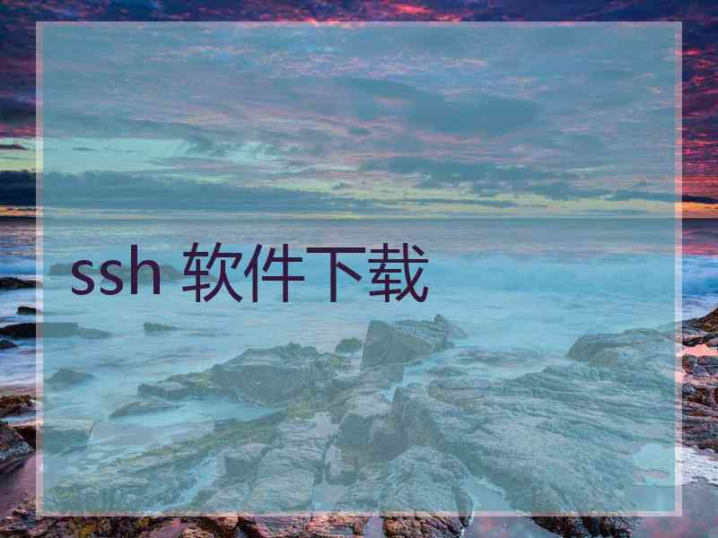 ssh 软件下载
