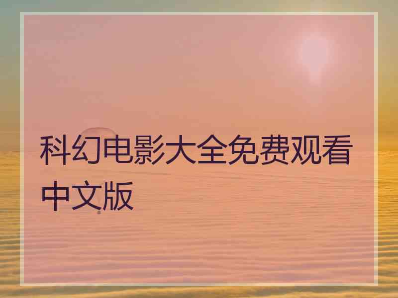 科幻电影大全免费观看中文版