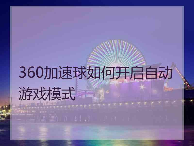360加速球如何开启自动游戏模式