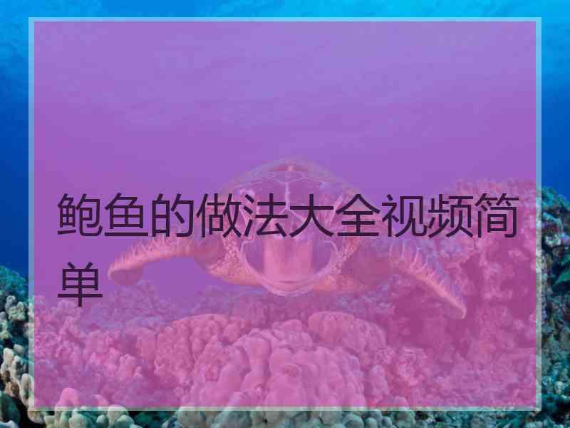 鲍鱼的做法大全视频简单