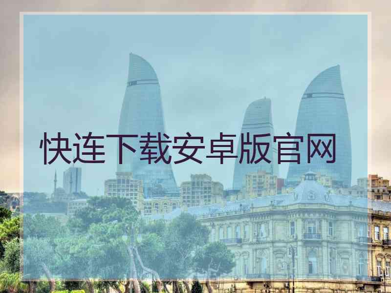 快连下载安卓版官网