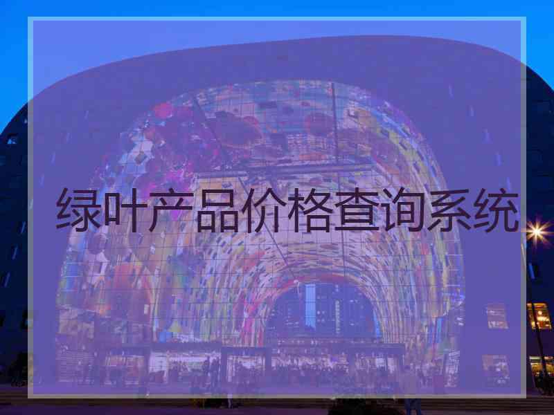 绿叶产品价格查询系统