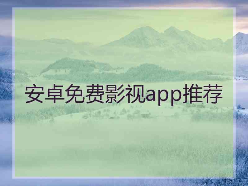 安卓免费影视app推荐