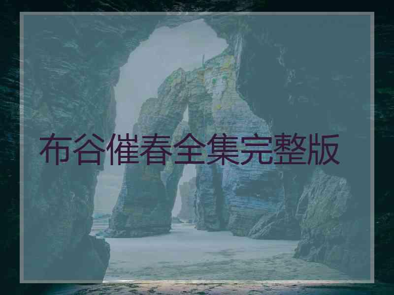 布谷催春全集完整版