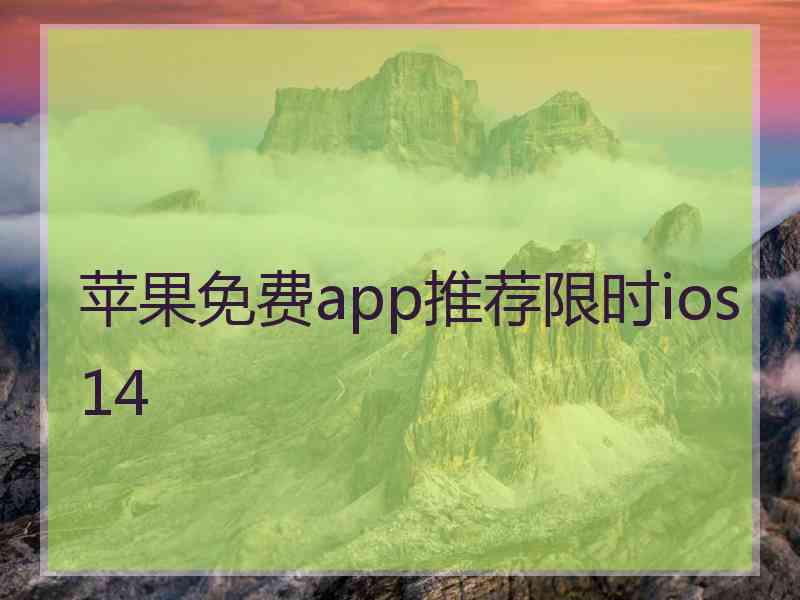 苹果免费app推荐限时ios14