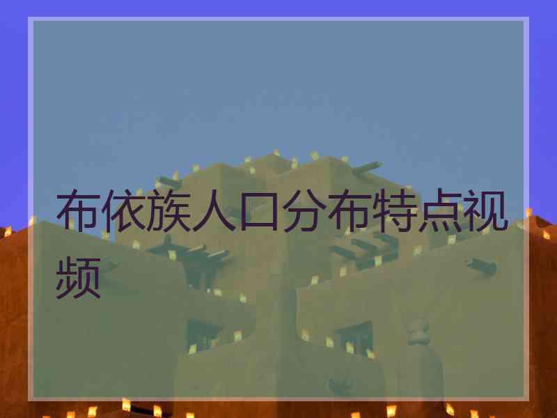 布依族人口分布特点视频