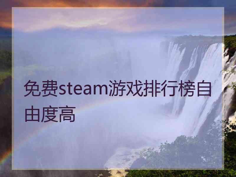 免费steam游戏排行榜自由度高