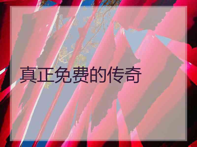 真正免费的传奇