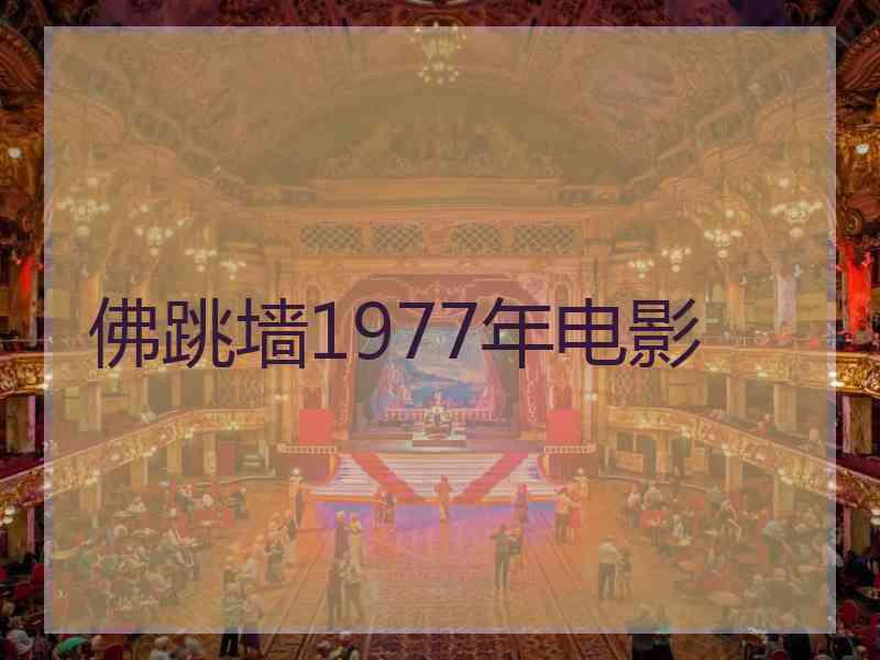 佛跳墙1977年电影