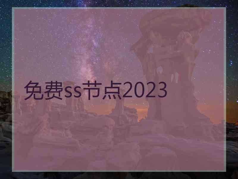 免费ss节点2023