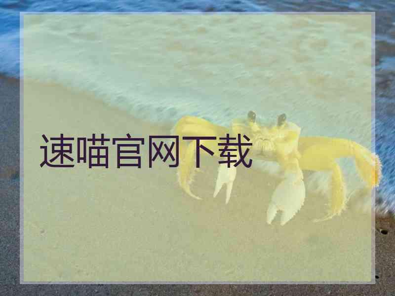 速喵官网下载