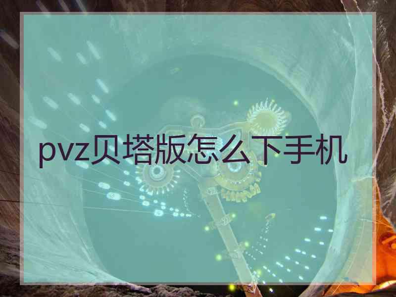 pvz贝塔版怎么下手机