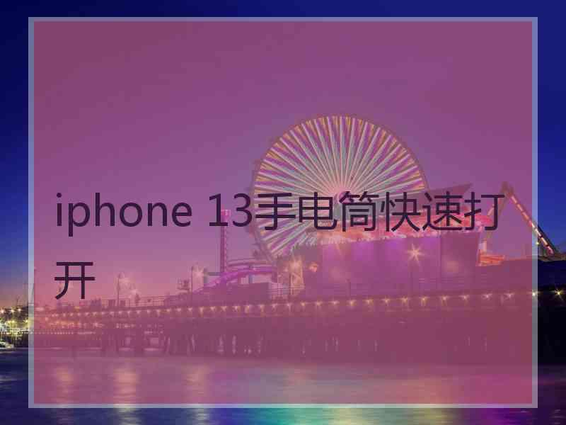 iphone 13手电筒快速打开