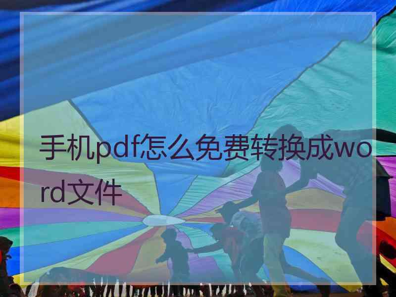 手机pdf怎么免费转换成word文件