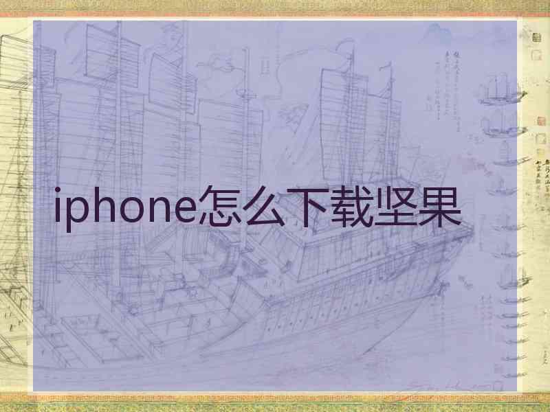 iphone怎么下载坚果