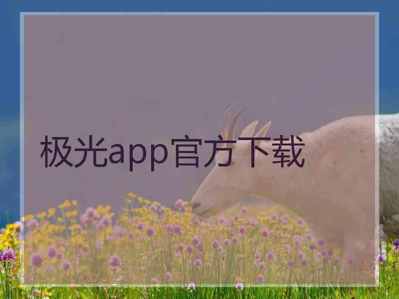 极光app官方下载