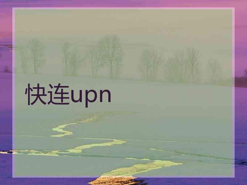 快连upn