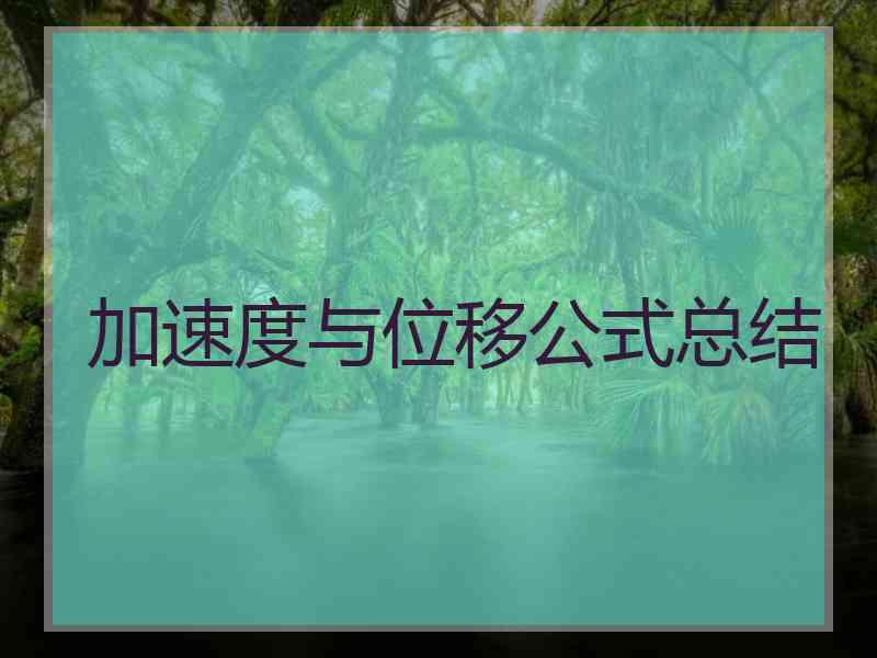 加速度与位移公式总结