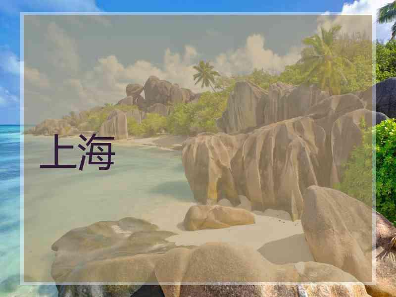 上海