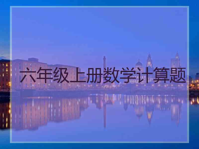 六年级上册数学计算题