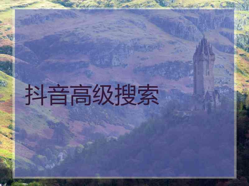 抖音高级搜索