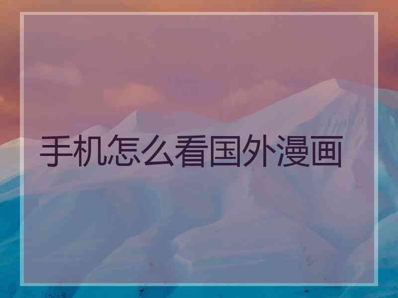 手机怎么看国外漫画