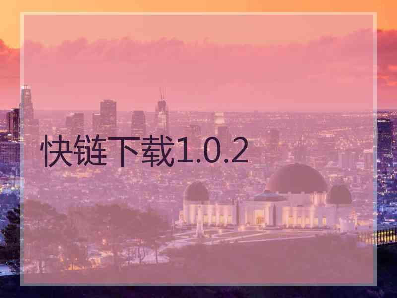 快链下载1.0.2