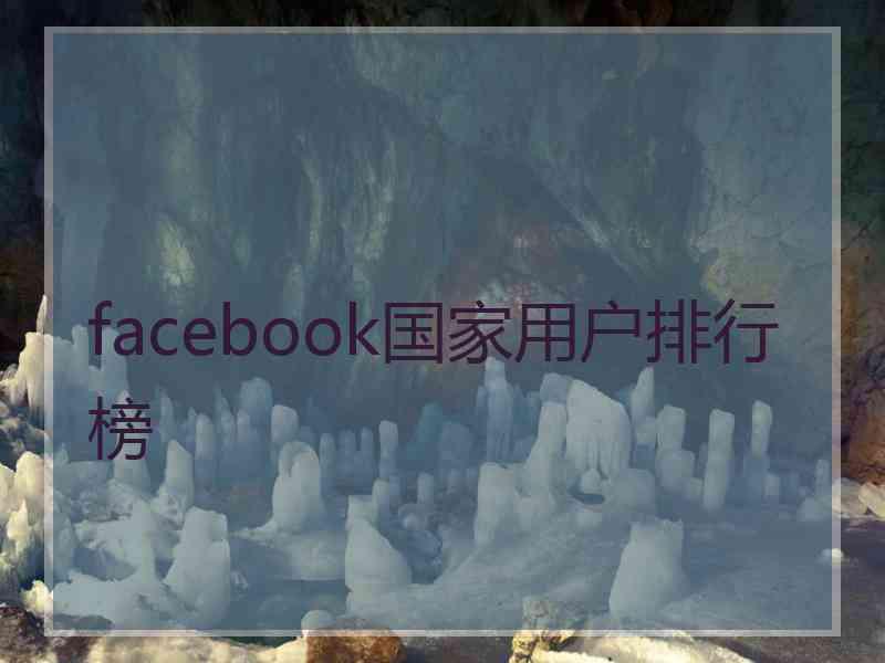 facebook国家用户排行榜
