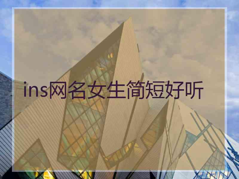 ins网名女生简短好听