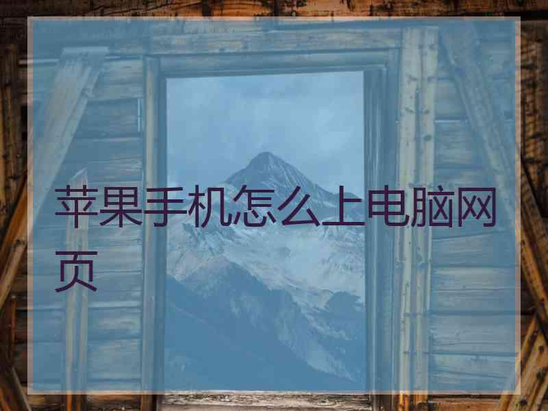 苹果手机怎么上电脑网页