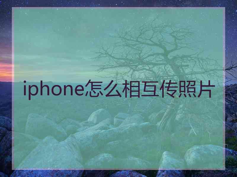 iphone怎么相互传照片