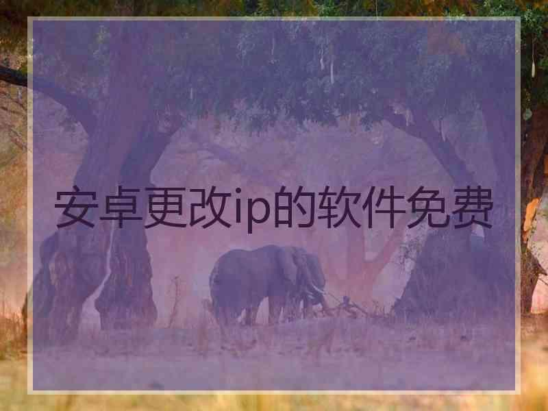 安卓更改ip的软件免费
